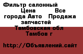 Фильтр салонный CU 230002 › Цена ­ 450 - Все города Авто » Продажа запчастей   . Тамбовская обл.,Тамбов г.